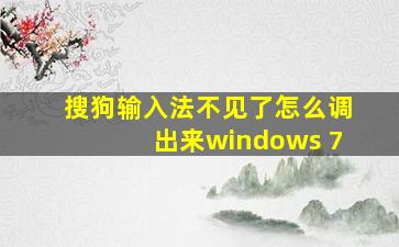 搜狗输入法不见了怎么调出来windows 7